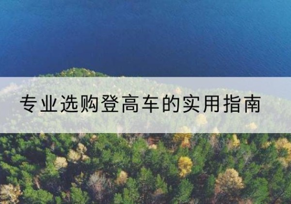 英山电动登高车厂家推荐-专业选购登高车的实用指南