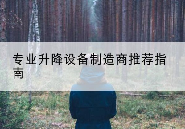 英山电动剪叉升降平台厂家-专业升降设备制造商推荐指南